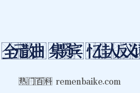 全元散曲·集贤宾·忆佳人反义词是什么意思的图片